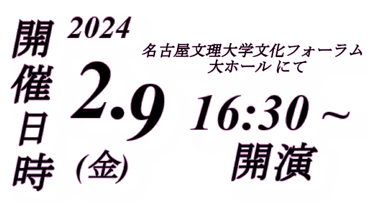 開演日時